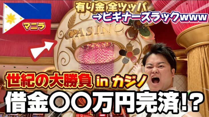 【人生大逆転】フィリピンのカジノで有り金全部ベットしたら労働辞めたくなるくらい夢みれたwwwwwwww