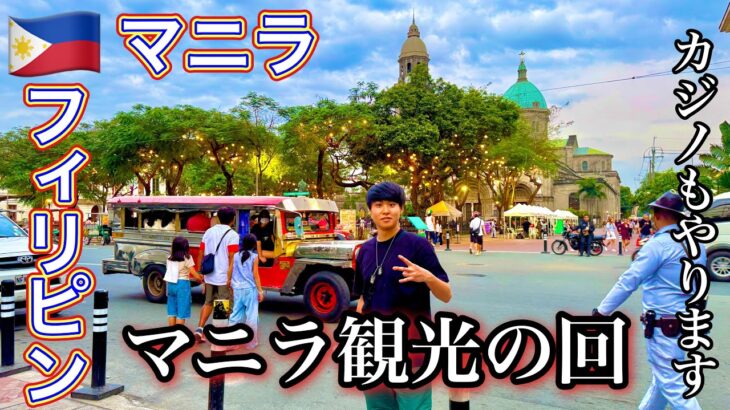 【フィリピン旅】シンプルマニラ観光の回（イントラムロス＆カジノ再びinマニラ）