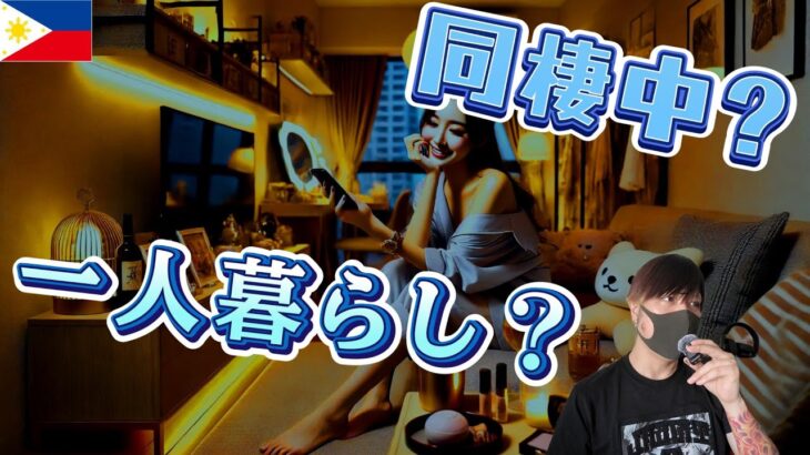 2025年　【一人暮らしは嘘？】フィリピンパブ嬢たちの「住んでるところ」を聞いたらわかる事