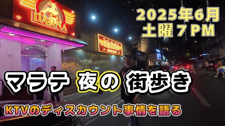2025年 恒例「マラテ夜の街歩き」