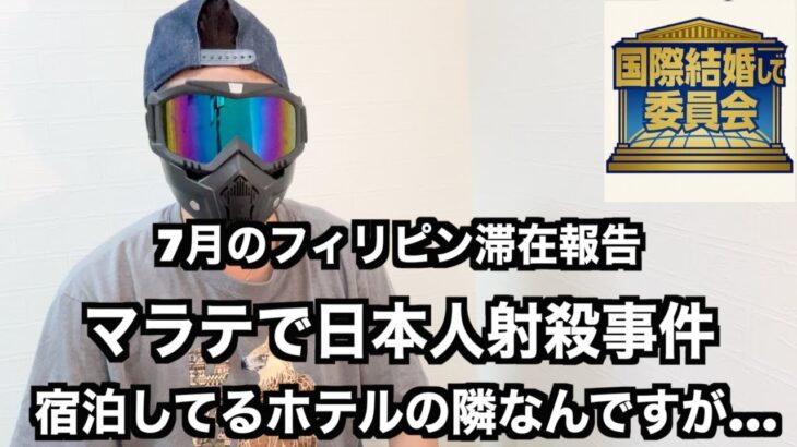 2025年　【フィリピン・国際結婚】第11回 国際結婚して委員会 7月にマニラへ行った際の報告