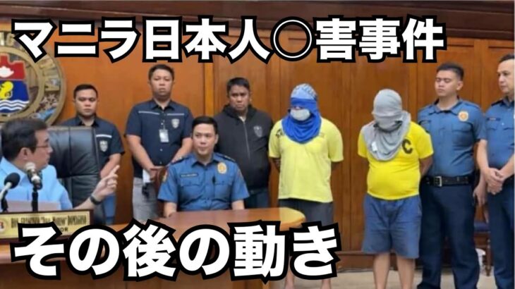 2025年 【マラテ日本人○害事件・インターポールへ要請】複数日本人関与か？　2025年8月25日時点。