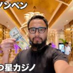 プノンペン旅🇰🇭カンボジア激安5つ星カジノ泊まってみた【アジア#81】2025年7月20日〜24日