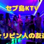 2025年　セブ島KTV 今度はクラブブルー フィリピン人の友達と一緒に行きます