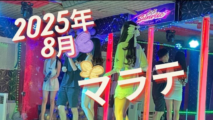 2025年 【フィリピンマラテ】まったりデート、KTV遊び