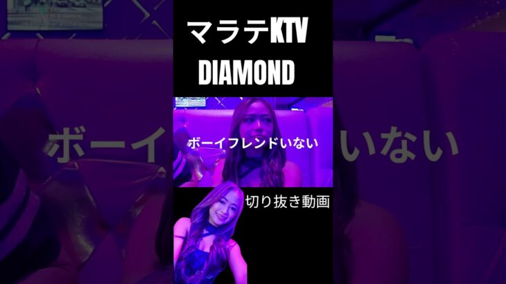 2025年 フィリピン マラテKTV【DIAMOND】新しい出会いに乾杯！お気に入りの女性が⁉😭インタビュー等 #shorts #フィリピン #マラテktv #夜遊び #フィリピンktv #フィリピン旅