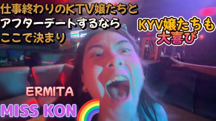 2024年 KTV嬢たちを連れてアフターデート／ERMITA MISS KON🌈／Produced by PANGET／フィリピン　マニラ PHILIPPINES MANILA MALATE