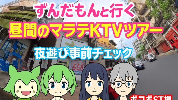 2025年 ずんだもんと行く昼間のフィリピン・マニラ・マラテKTVツアー（ボコボST編）