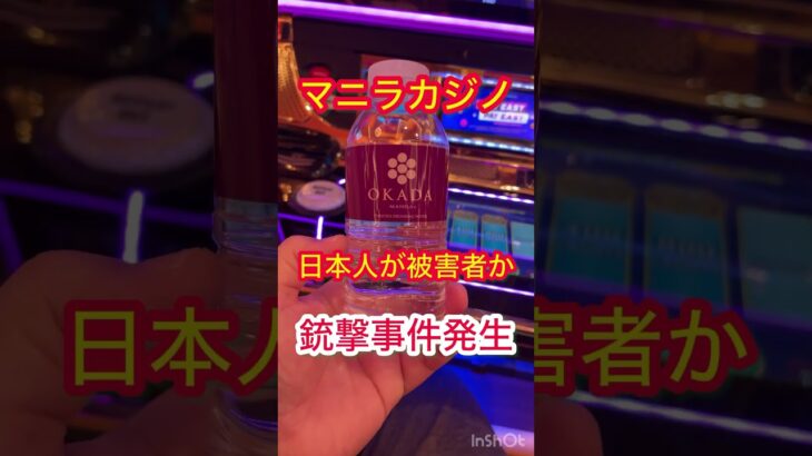 #OkadaCasino #マニラ #OkadaManila #日本人銃撃事件 #フィリピン旅行 #マニラ観光 #フィリピンカジノ #カジノリゾート #マニラ最新ニュース #youtubeショート