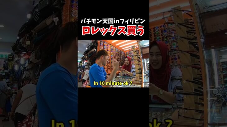 パチモン天国でロレックス発見!【フィリピン🇵🇭マニラ】