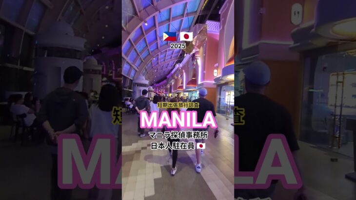 マニラ出張旅行調査[滞在中証拠撮影]マニラ探偵社フィリピン🇵🇭 #マニラ探偵社 #マニラ出張調査 #マニラ旅行調査 #マニラ浮気調査証拠撮影 #フィリピンマニラカジノ旅行 #浮気不倫旅行マニラ探偵社