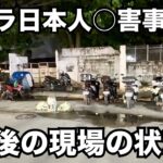 2024年 【マニラ日本人○害事件】現場に行って来ました。今のマラテの状況は？こんな感じです。