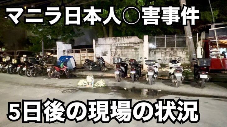 2024年 【マニラ日本人○害事件】現場に行って来ました。今のマラテの状況は？こんな感じです。