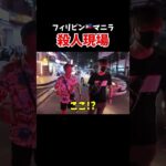 フィリピンの歌舞伎町で起こったヤバい殺人事件…【マニラ・マラテ】