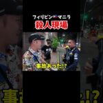 フィリピンの首都マニラの繁華街で起こった殺人事件…