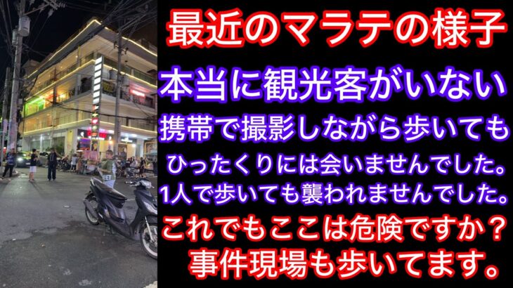 2025年 フィリピンマニラマラテ銃殺事件後のマラテの様子。