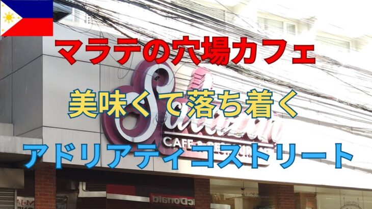 2025年 マラテのおすすめ発見！ みんな知っているのに行かないカフェは意外と穴場だった！