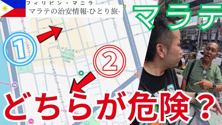 2025年 【フィリピン】マラテって危ないの？【マニラは危険？】