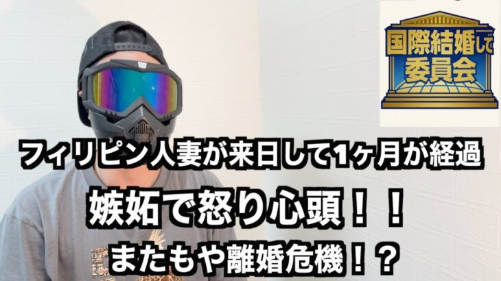 2025年　【フィリピン・国際結婚】第13回 国際結婚して委員会 フィリピン人妻が日本に来て1ヶ月が経過しました