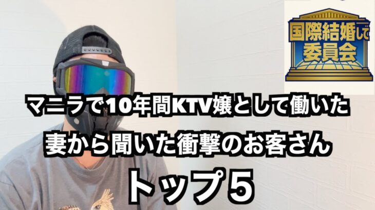 2025年　【フィリピン・国際結婚】第14回 国際結婚して委員会 フィリピン人妻から聞いたKTVのヤバイ客ランキング トップ5