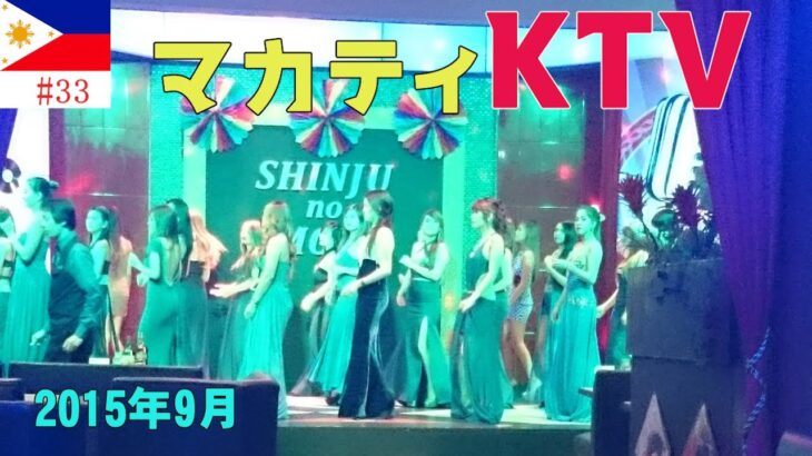 2025年　【あの頃のフィリピン】2015年9月、マカティKTV三昧