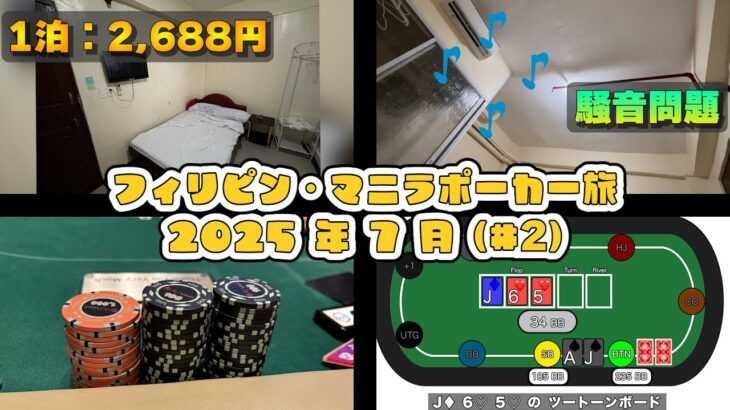 フィリピンマニラ ２週間のポーカー旅【2025年7月】#2