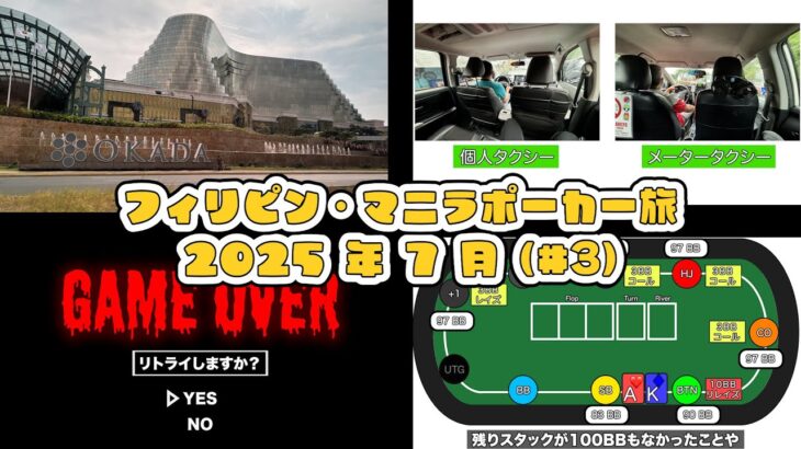 フィリピンマニラ ２週間のポーカー旅【2025年7月】#3