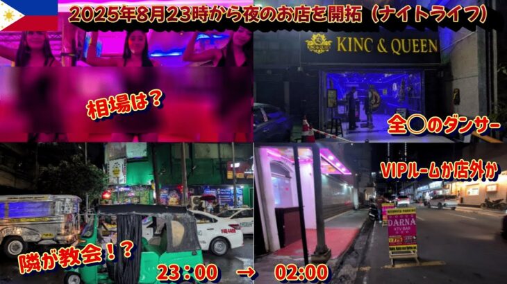 2025年 最新2025年8月　23時から夜のお店を開拓（マラテのナイトライフ）浮世を忘れるほど楽しかった件。