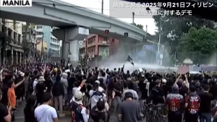 2025年　【映像で見る2025年9月21日フィリピン】  デモには近寄らないこと。