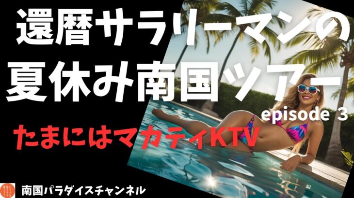 2025年　「還暦サラリーマンの夏休み2025年③」〜たまにはマカティKTV〜