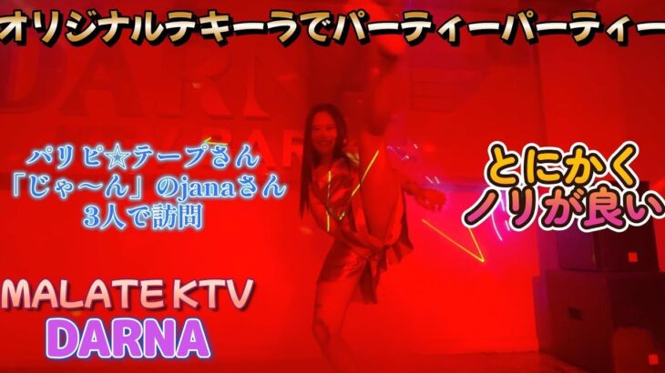 2024年 ピン中仲間3人で行った／MALATE KTV DARNA／Produced by PANGET／フィリピン　マニラ PHILIPPINES MANILA MALATE