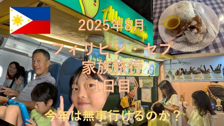 【4泊5日セブ島家族旅行】1日目：ホテル、ナイトマーケット、カジノを満喫！ #セブ #家族旅行 #コスパ旅 #子連れ #夏休み