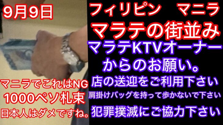 2025年 フィリピンマニラマラテの9月9日の様子です。事件から約1ヶ月後です。