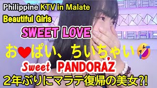 2025年 フィリピン マラテKTV 久しぶりに会った２人の美人【SWEET LOVE・PANDORAZ】  #フィリピン #マラテktv #夜遊び #フィリピンktv #フィリピン旅 #関西国際空港 #ひとり旅
