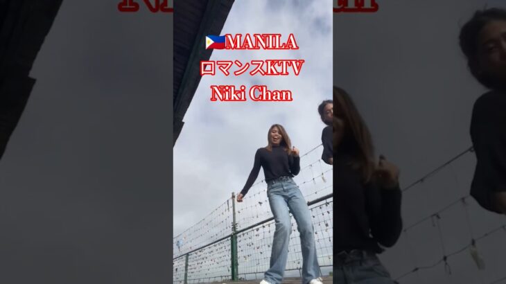 2024年 【🇵🇭マニラのロマンスKTV】ニキちゃんのプライベート動画です！#フィリピン#マニラ #マラテ #dance #ktv #海外