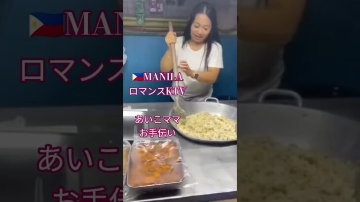 2024年 【🇵🇭マニラのロマンスKTV】あいこママのお手伝い！#フィリピン #マニラ #ktv #炒飯 #チャーハン