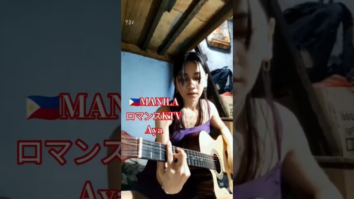 2024年 【🇵🇭マニラのロマンスKTV】あやちゃんのプライベートです！#フィリピン #マニラ #ktv #海外 #音楽 #ギター #美人