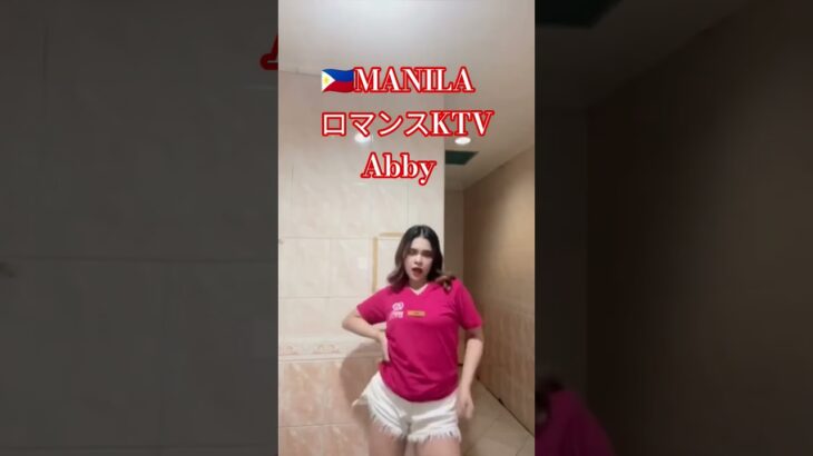 2025年 【🇵🇭マニラのロマンスKTV】アビーちゃん、気が利いてオススメです！#フィリピン #マニラ#マラテ #ktv #ダンス #dance #美女
