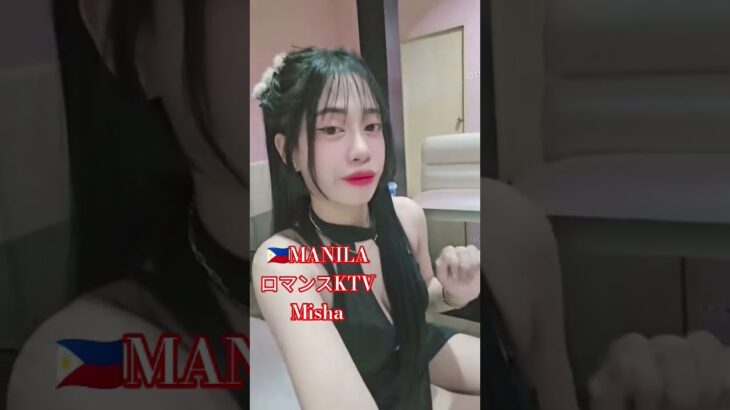 2025年 【🇵🇭マニラのロマンスKTV】ミーシャちゃんオススメです！#フィリピン #マニラ #マラテ #ktv #dance #海外旅行 #travel #美女 #美人 #beautiful #観光