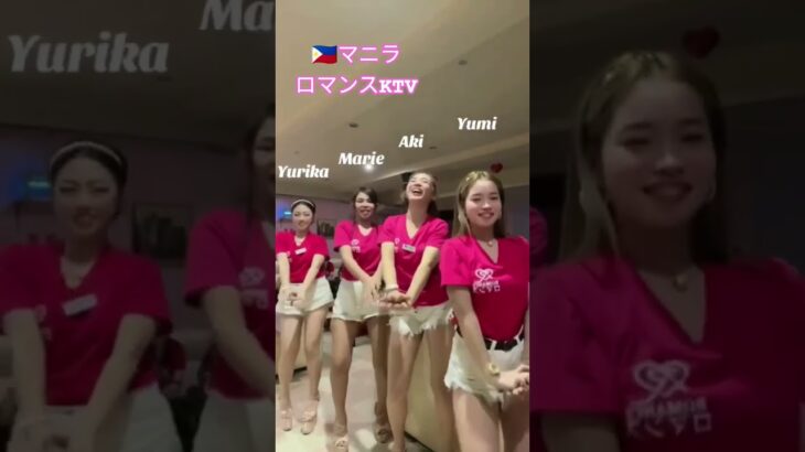 2025年 【🇵🇭マニラのロマンスKTV】４人ともオススメです！#フィリピン #マニラ #マラテ #ktv #travel #dance #ダンス #海外旅行#美女 #dancer