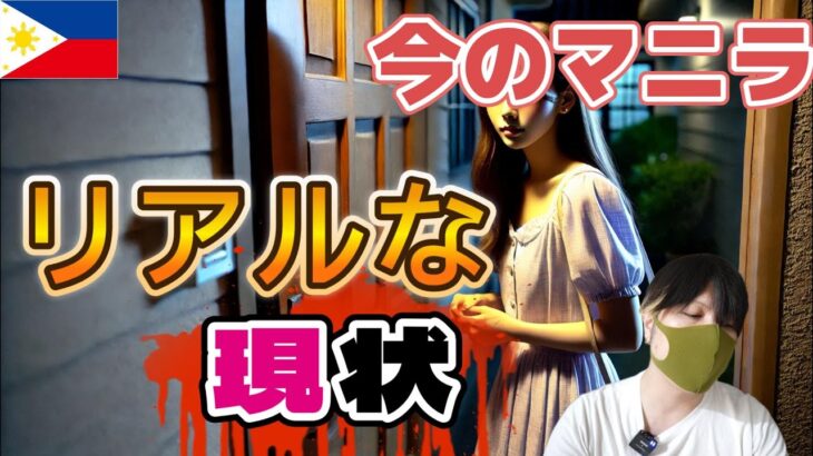 2024年 【KTV嬢が悲鳴】観光客が消滅…日本人2名がやられた事件から1か月、現在のマニラのリアルな状況