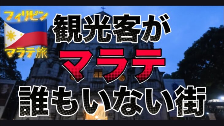 2025年　【フィリピン🇵🇭④】マラテが変わり果てた、、、街を歩いて感じた違和感、、KTV嬢と初めてのディナーデートはあの有名なレストランで。アラフォーは今日もマニラを練り歩く。3部作の第1弾！！