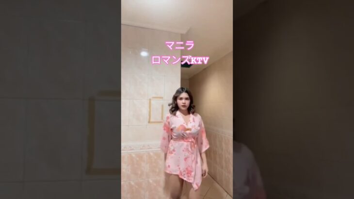 2025年 【🇵🇭マニラのロマンスKTV】Abbyちゃんオススメです！#フィリピン #マニラ #マラテ #ktv #dance #ダンス #海外旅行#美人 　