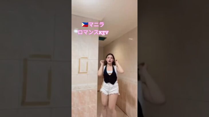 2025年 【🇵🇭マニラのロマンスKTV】Abbyちゃんオススメです！#フィリピン #マニラ #マラテ #ktv #dance #海外旅行 #ダンス#dancer #美女