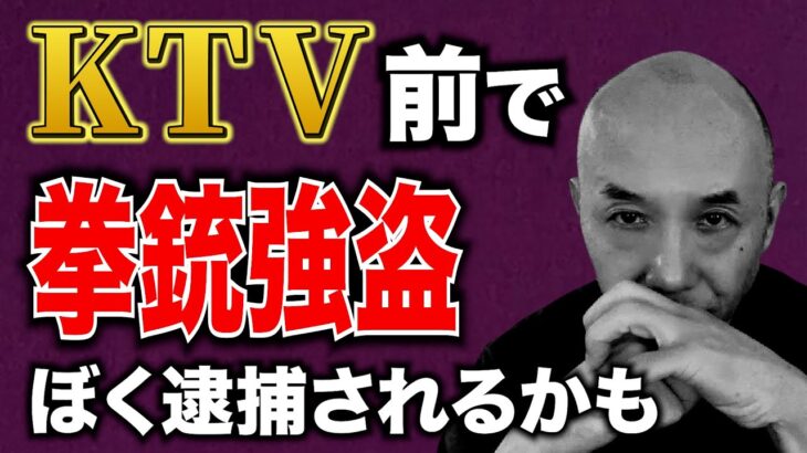 2024年 マニラのKTV前で拳銃強盗。ドアツードアの移動も危険！アキラ先輩フィリピン#AkiraSenpaiPhilippines