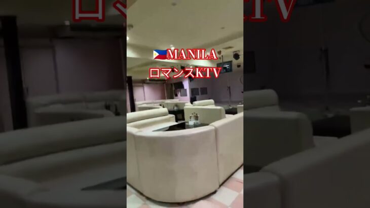 2025年 【🇵🇭マニラのロマンスKTV】日曜日のOPEN前です！#フィリピン #マニラ #マラテ #ktv #travel #海外旅行 #観光