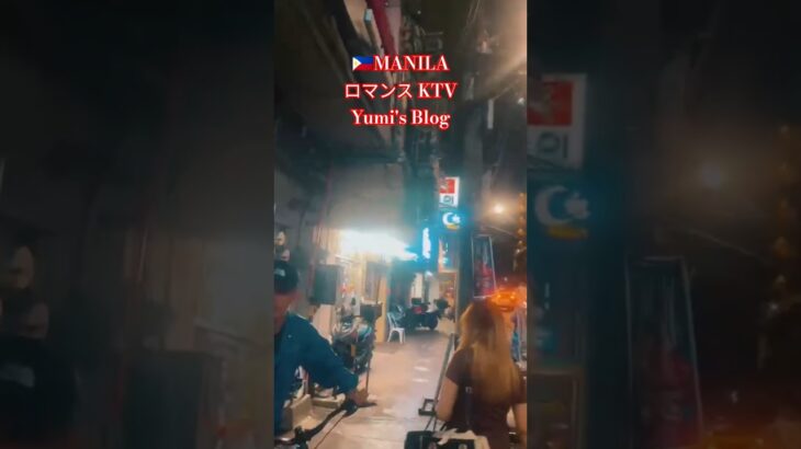 2025年 【🇵🇭マニラのロマンスKTV】ユミちゃんのミニブログです！#フィリピン#マニラ#マラテ#ktv #海外生活 #女性 #美女 #夜ご飯