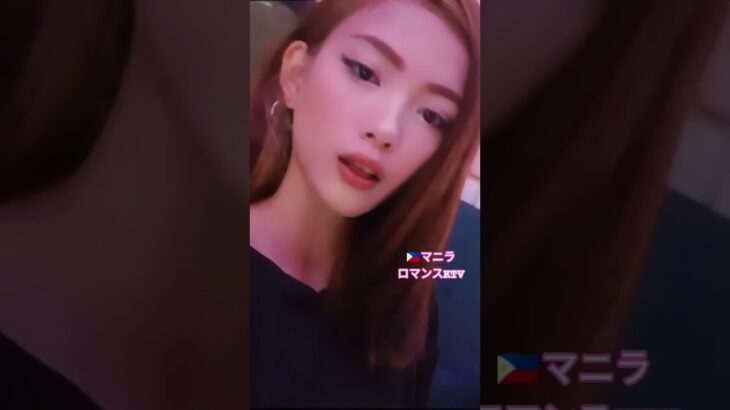 2025年 【🇵🇭マニラのロマンスKTV】lovelyちゃんオススメです！#フィリピン #マニラ #マラテ #ktv #dance #海外旅行 #travel #美女#beautiful