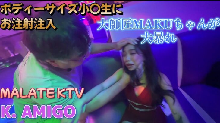 2024年 大師匠MAKUちゃん大暴れ／MALATE KTV K. AMIGO／Produced by PANGET／フィリピン　マニラ PHILIPPINES MANILA MALATE