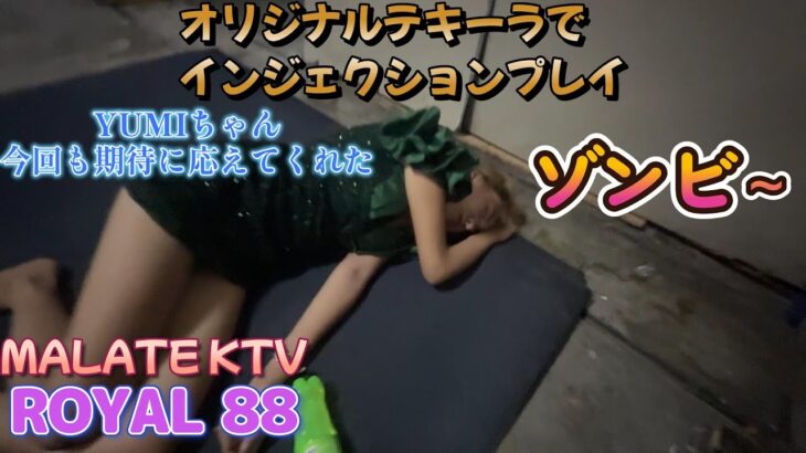 2024年 今回も期待通りゾンビに／MALATE KTV ROYAL88／Produced by PANGET／フィリピン　マニラ PHILIPPINES MANILA MALATE